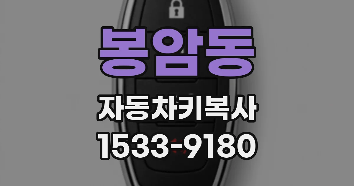 봉암동 자동차키복사