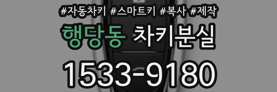 행당동 차키분실