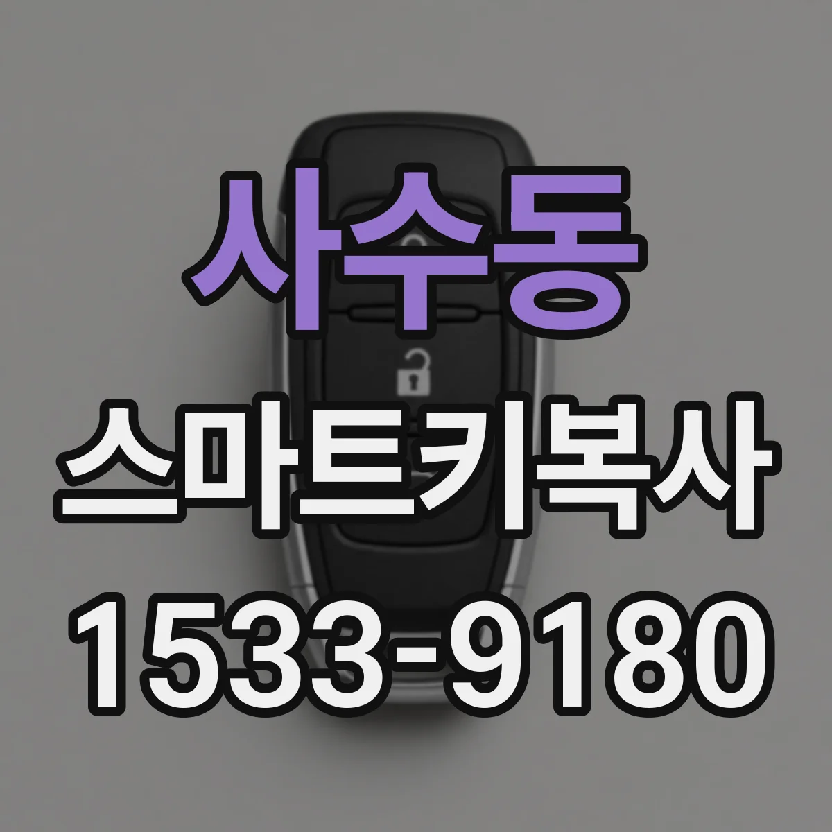 사수동 스마트키복사