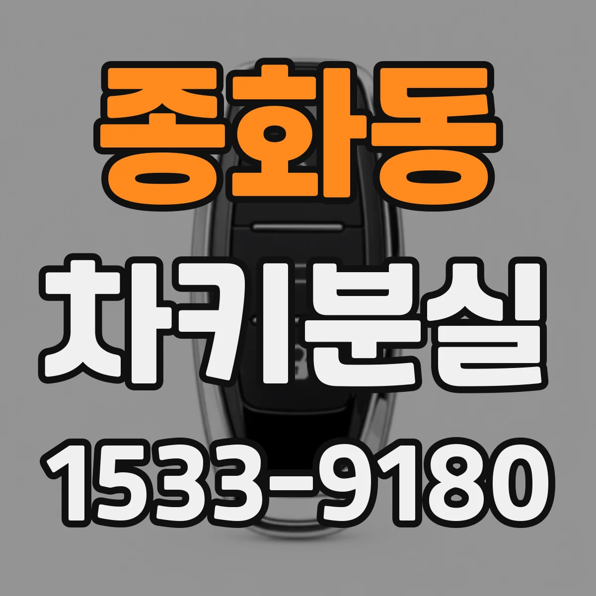 종화동 차키분실