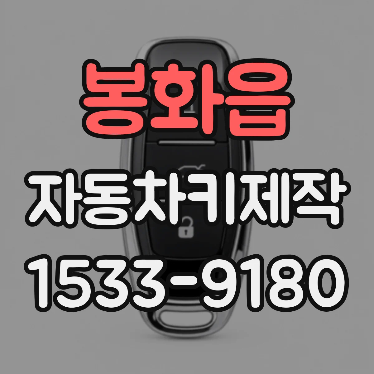 봉화읍 자동차키제작