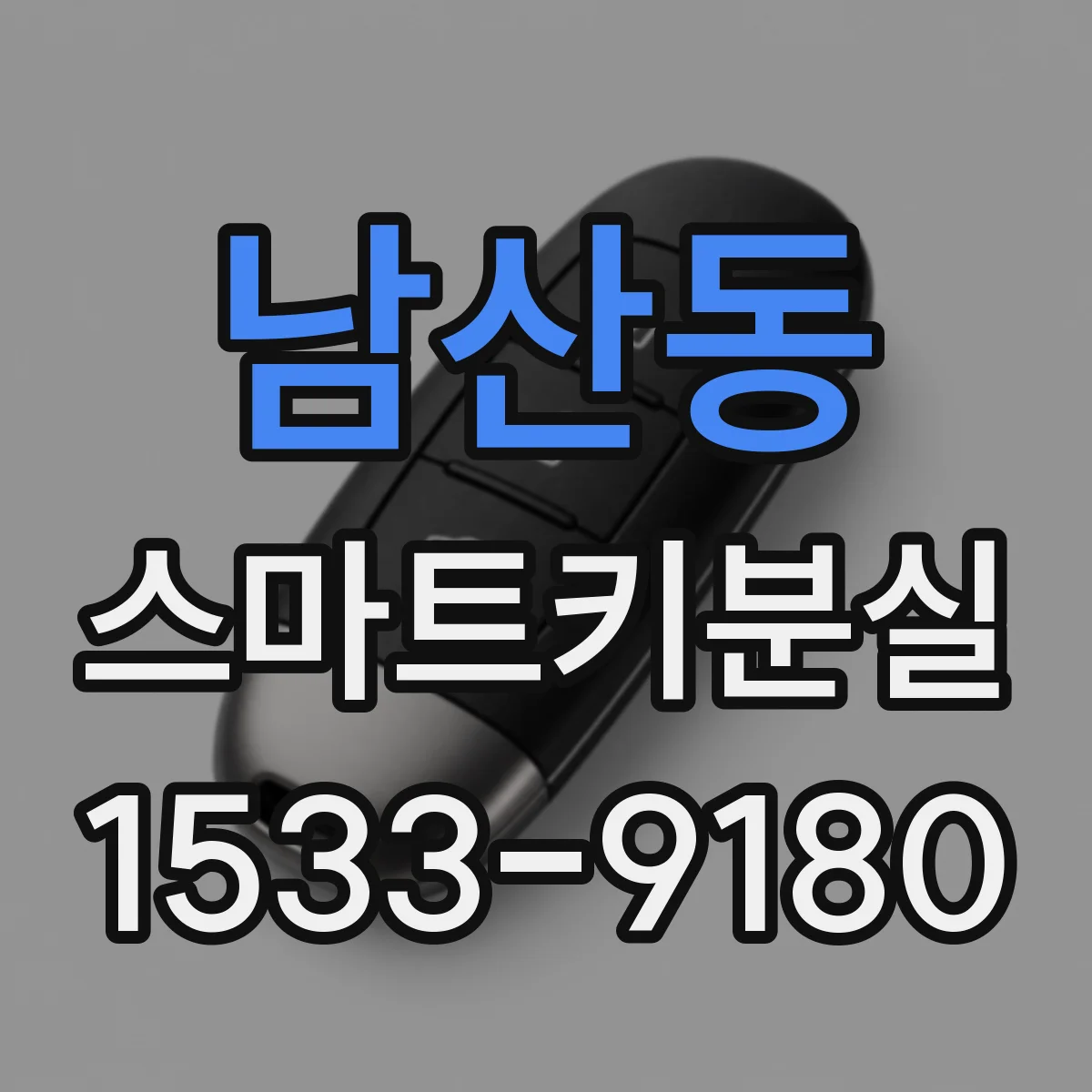 남산동 스마트키분실