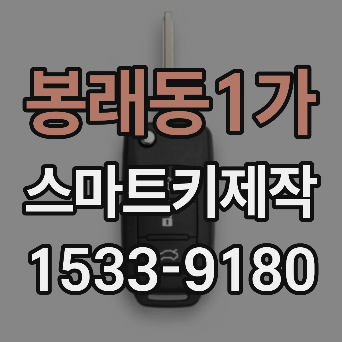 봉래동1가 스마트키제작