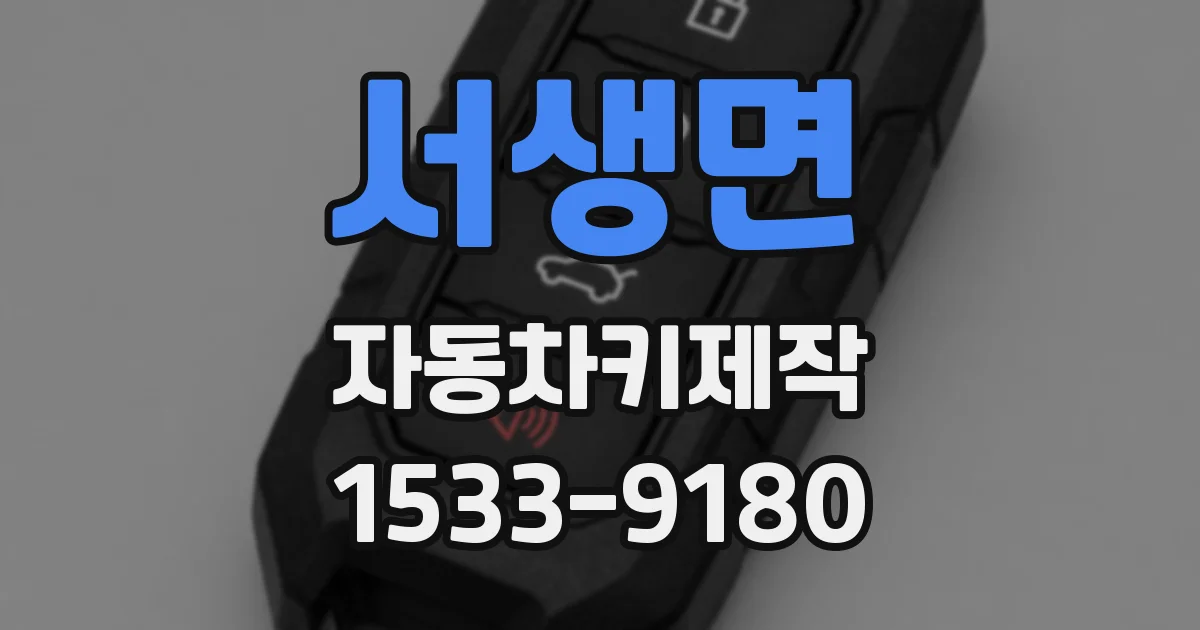 서생면 자동차키제작