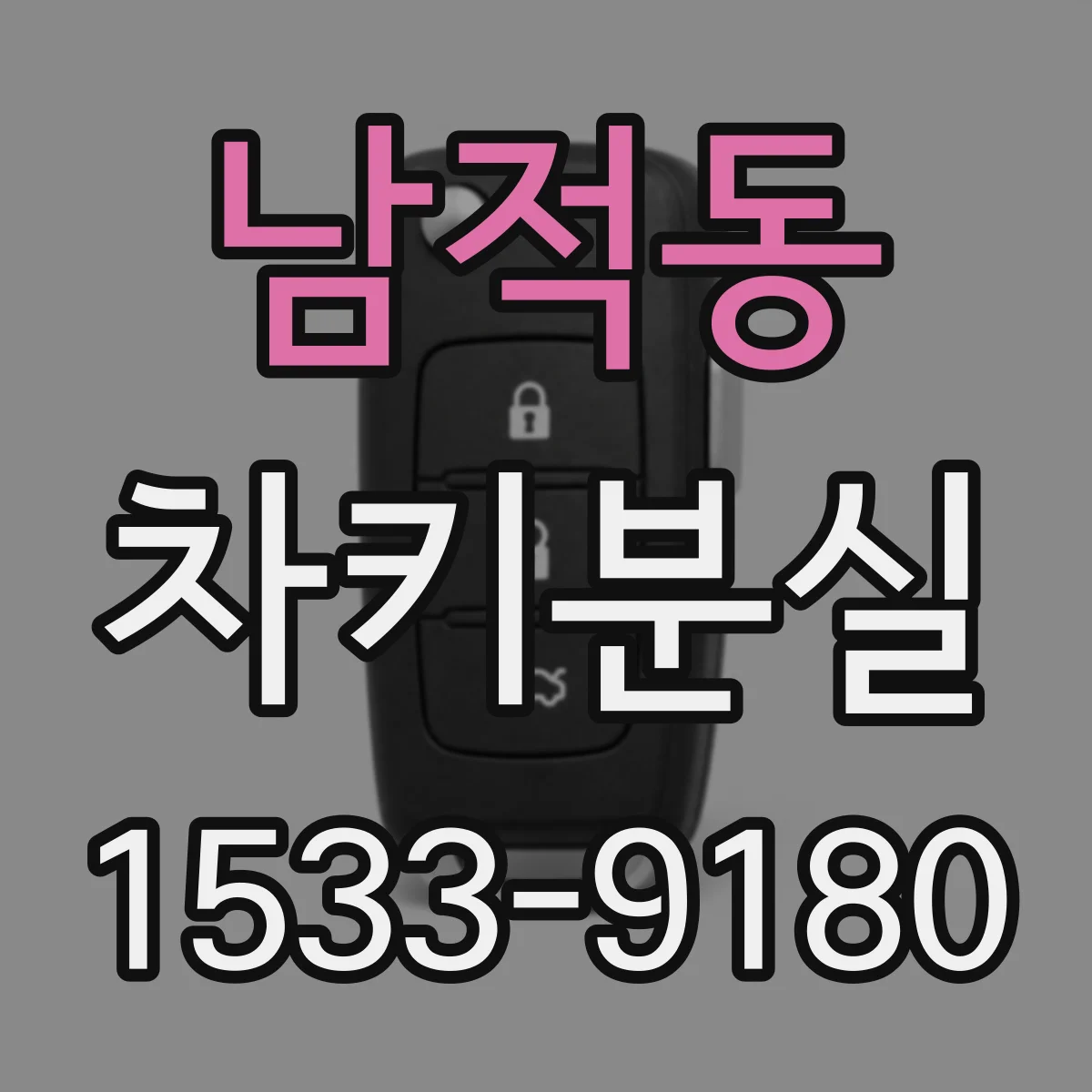 남적동 차키분실