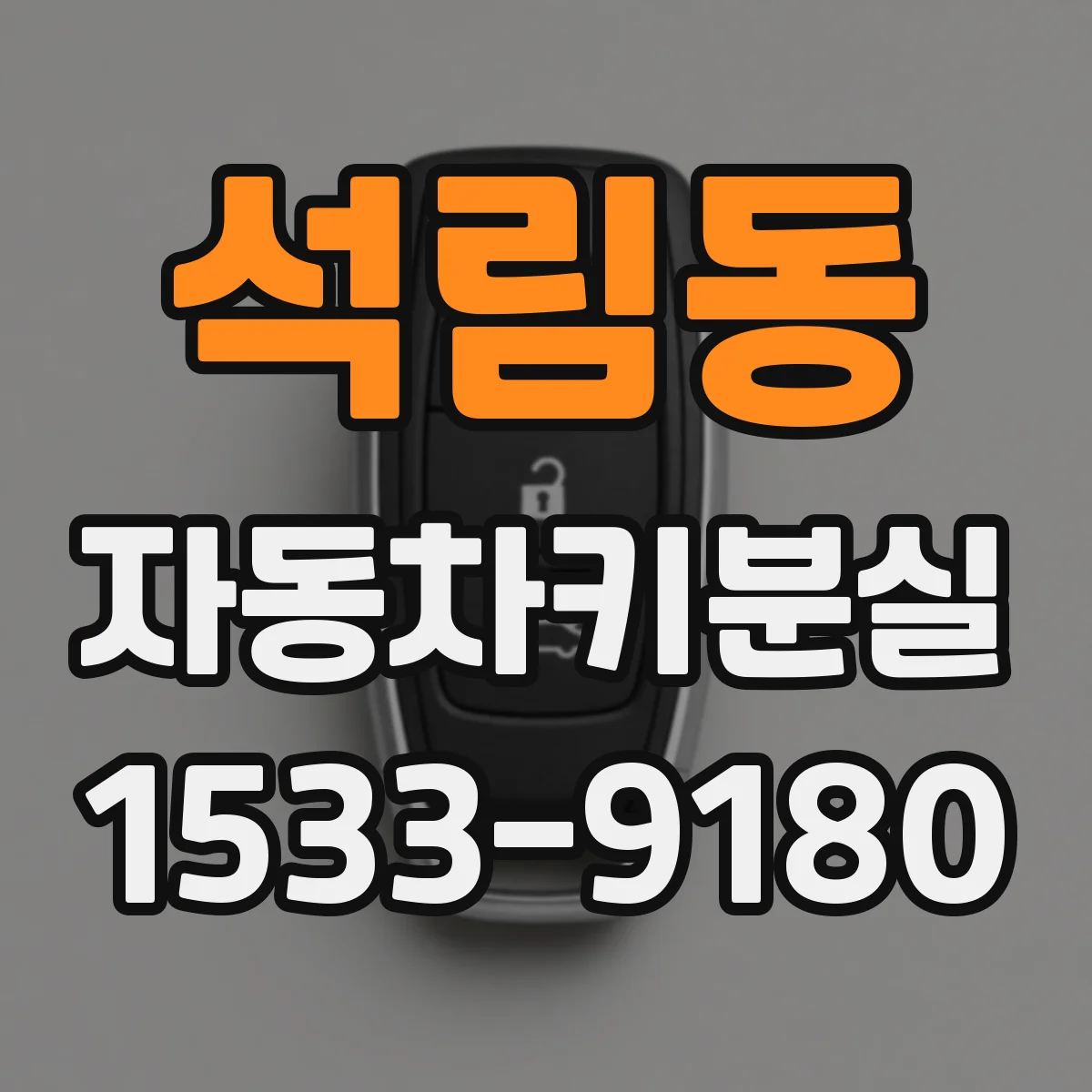 석림동 자동차키분실