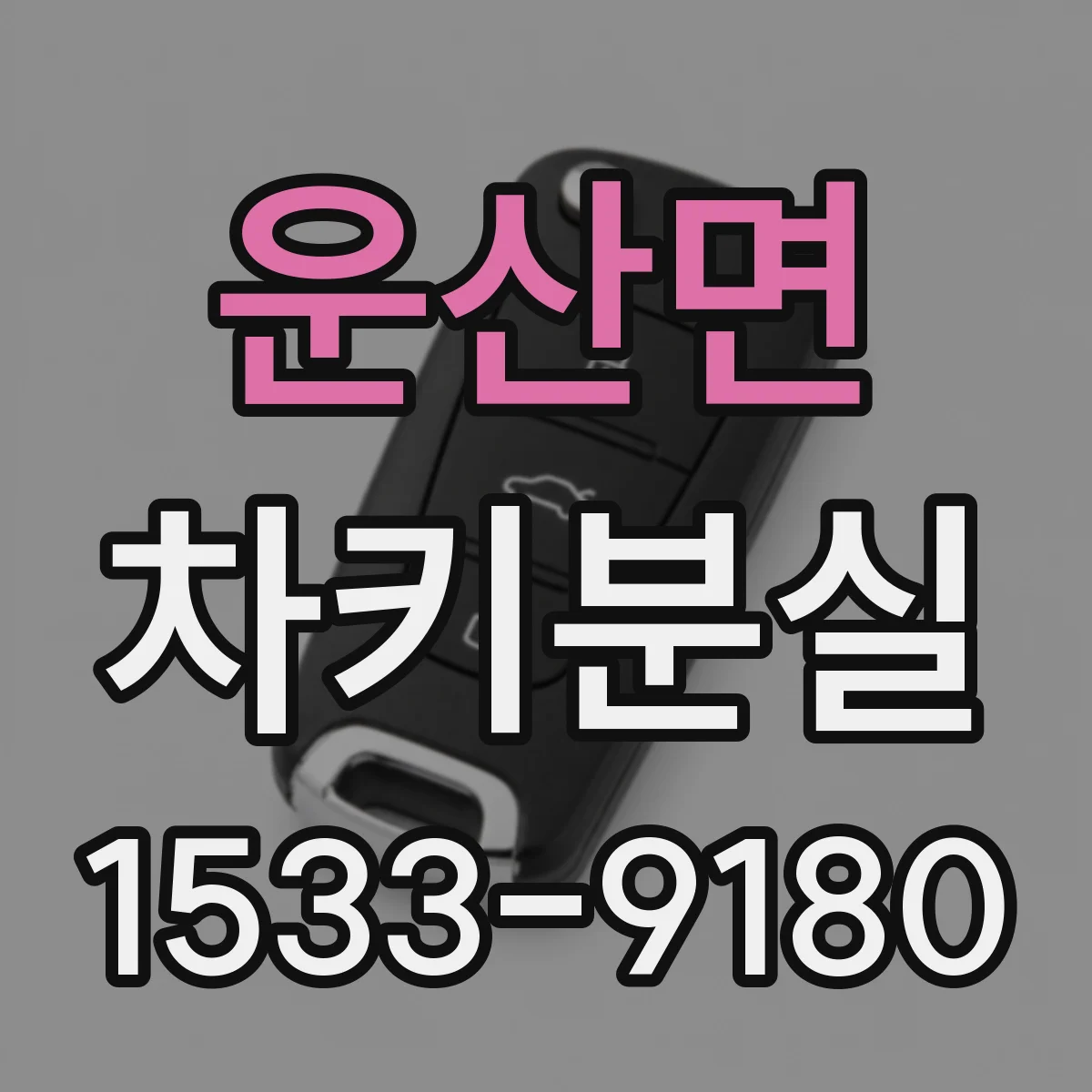 운산면 차키분실