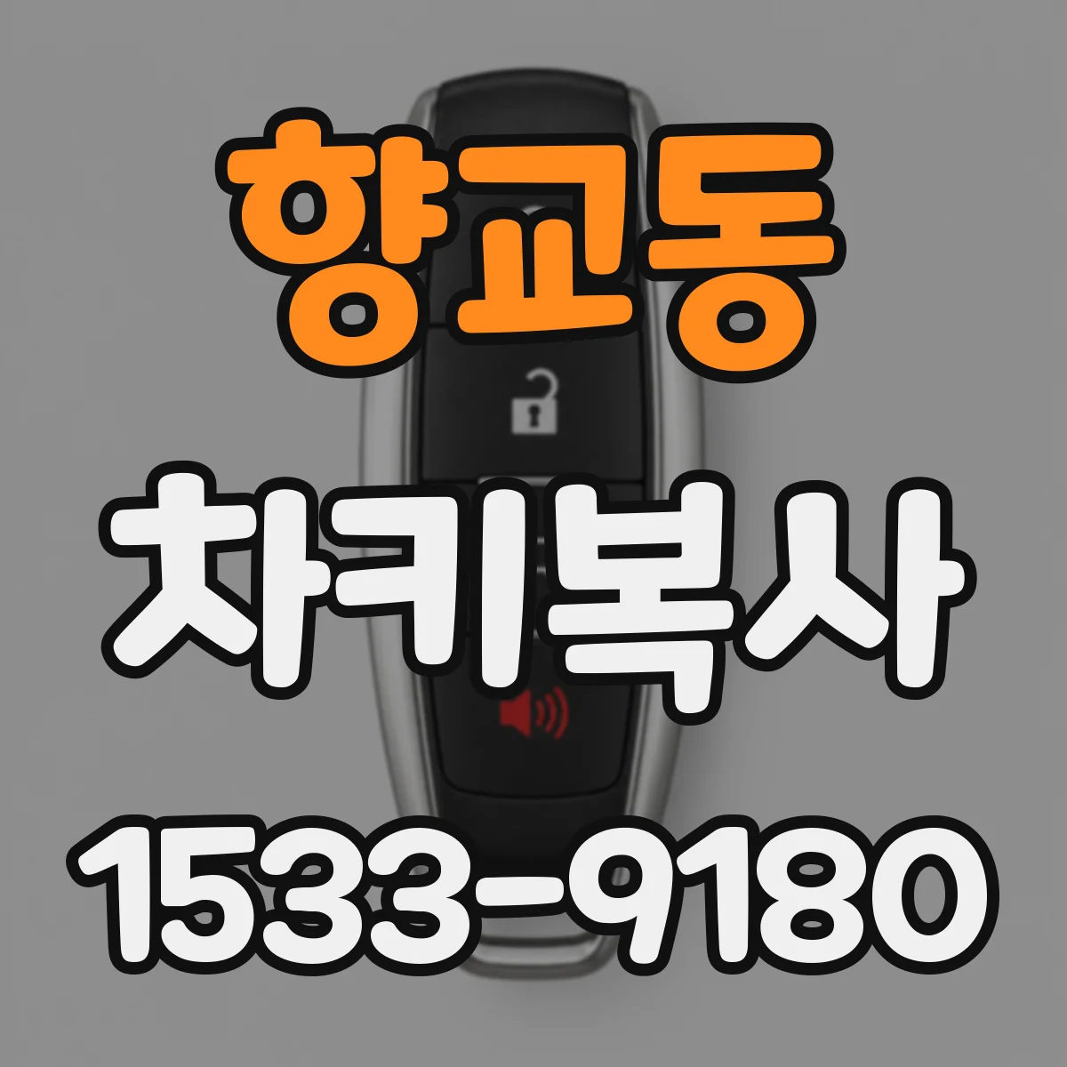 향교동 차키복사