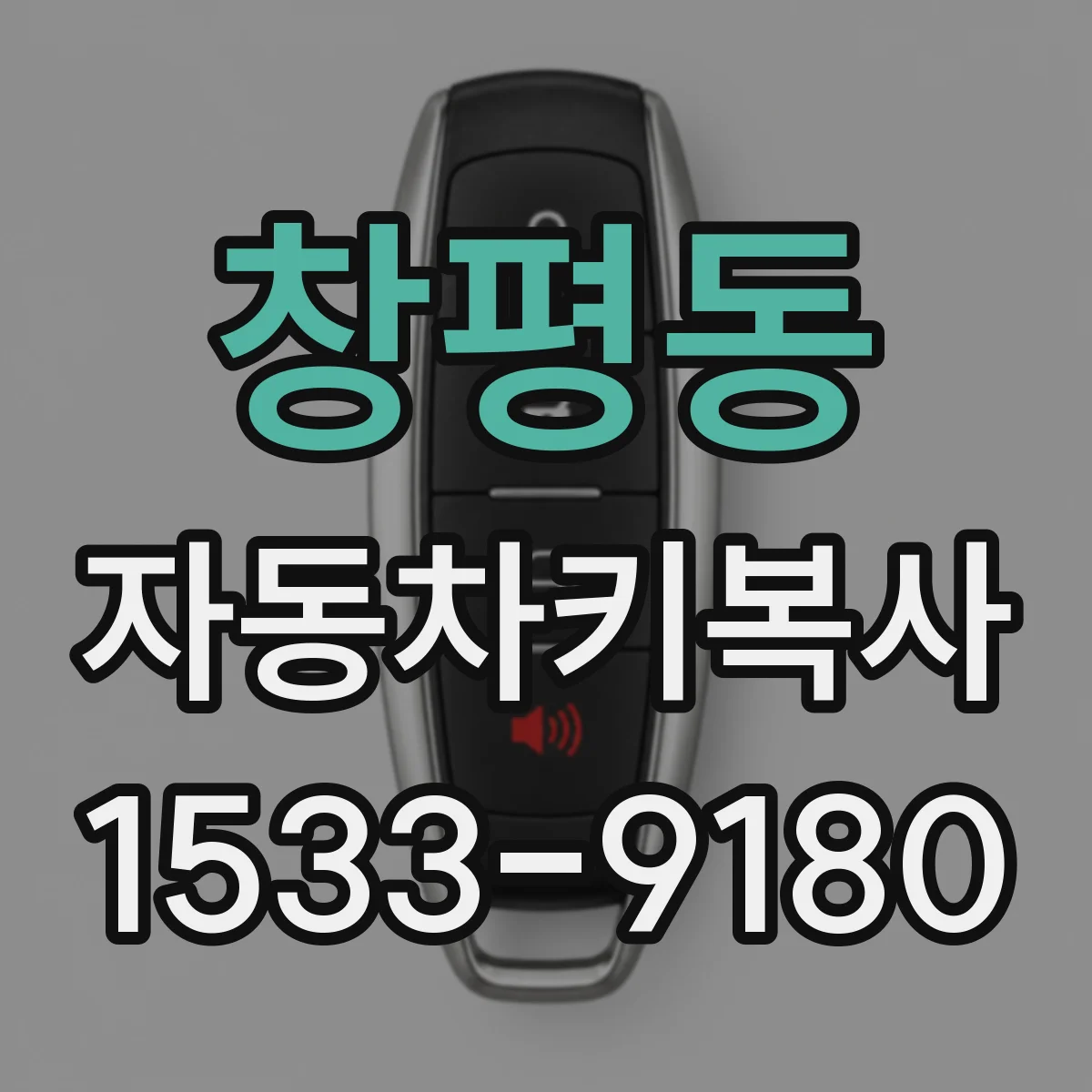 창평동 자동차키복사