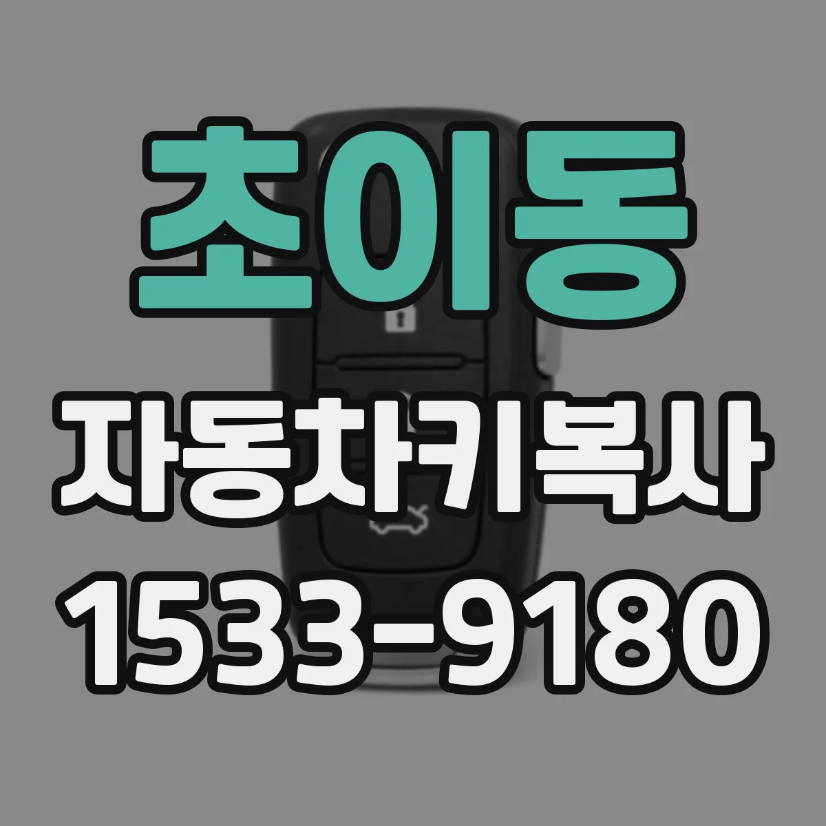 초이동 자동차키복사
