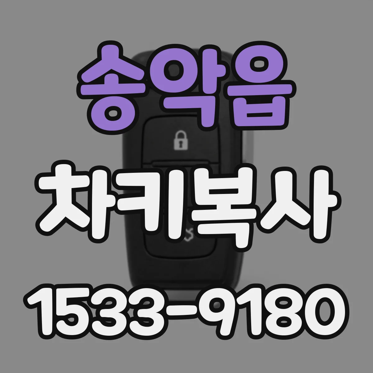 송악읍 차키복사