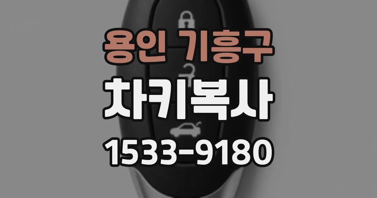 용인 기흥구 차키복사
