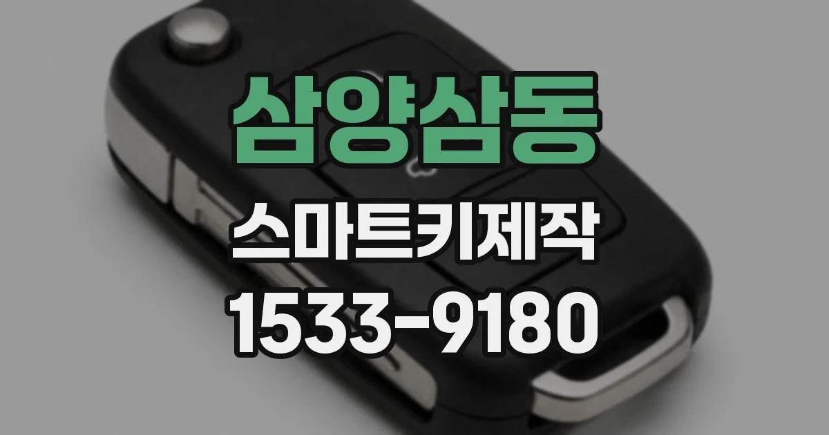 삼양삼동 스마트키제작