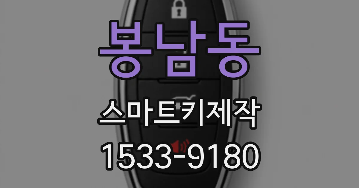 봉남동 스마트키제작
