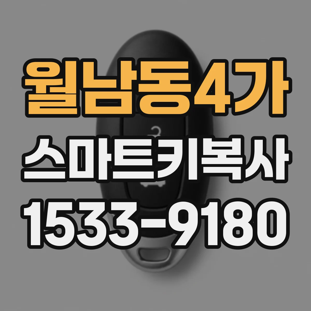 월남동4가 스마트키복사
