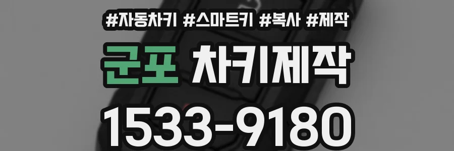 군포 차키제작