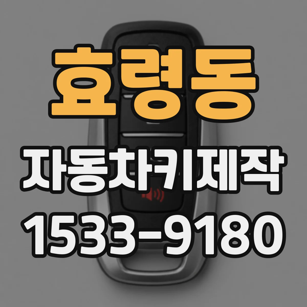 효령동 자동차키제작
