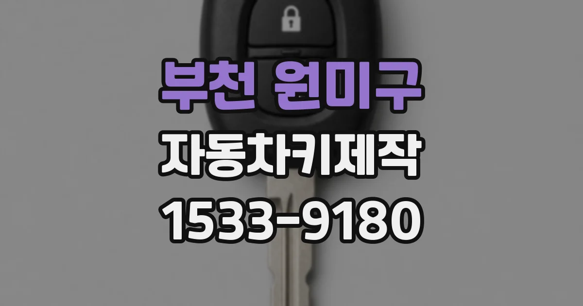 부천 원미구 자동차키제작
