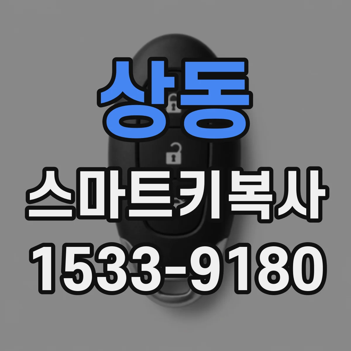 상동 스마트키복사