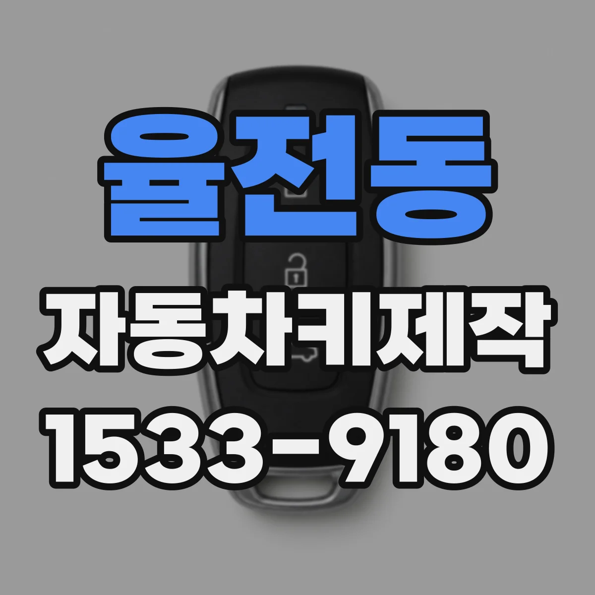 율전동 자동차키제작