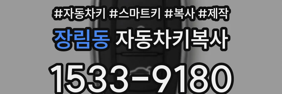 장림동 자동차키복사