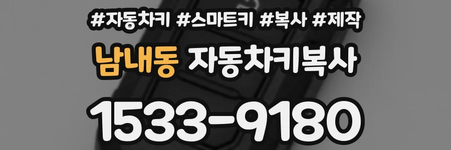 남내동 자동차키복사