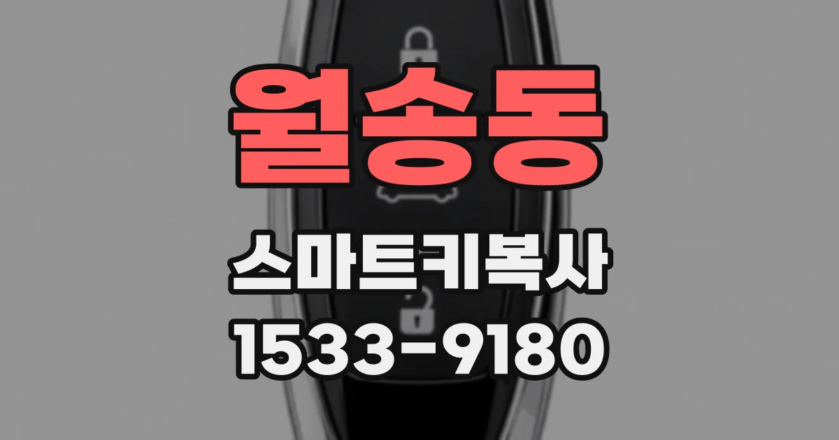 월송동 스마트키복사