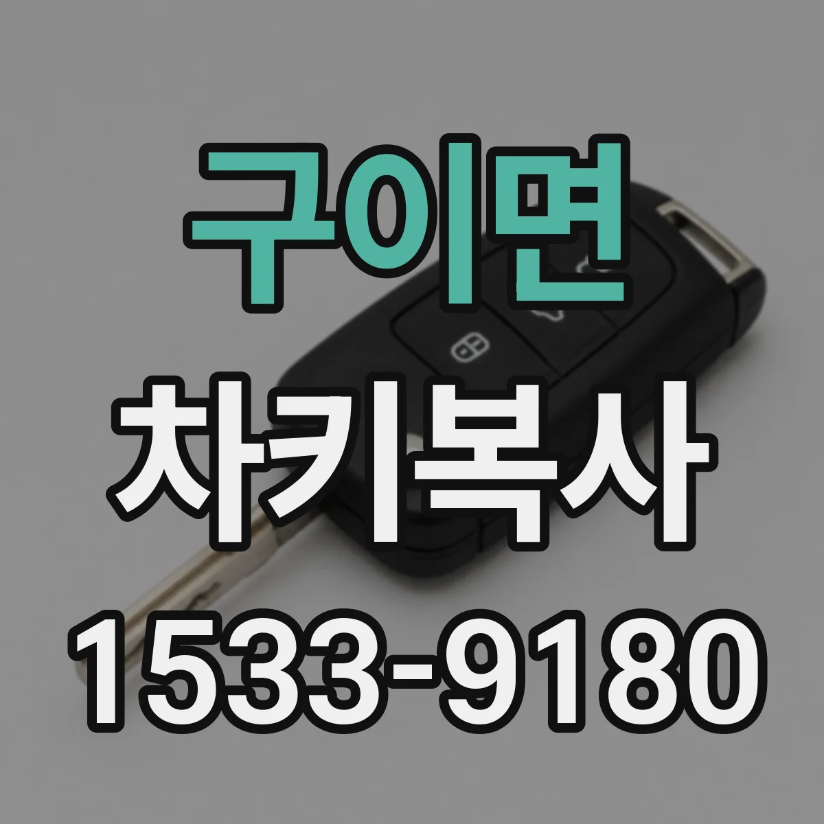 구이면 차키복사