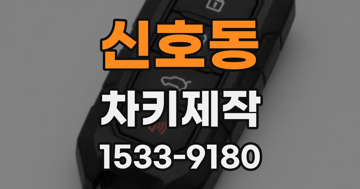 신호동 차키제작