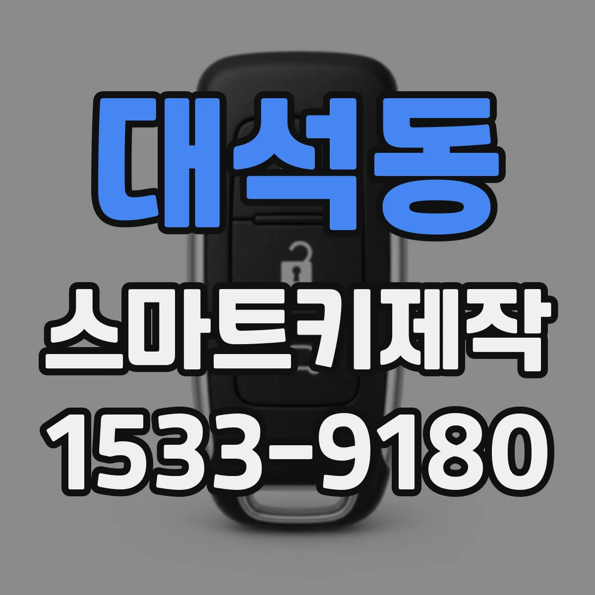 대석동 스마트키제작