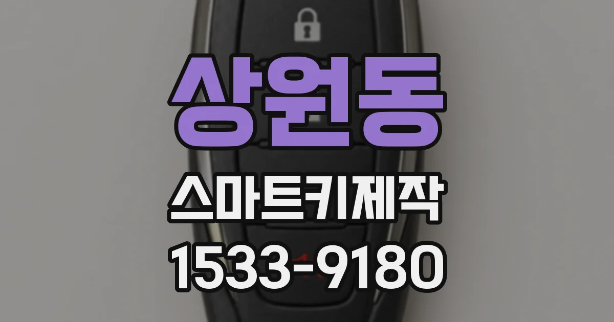 상원동 스마트키제작