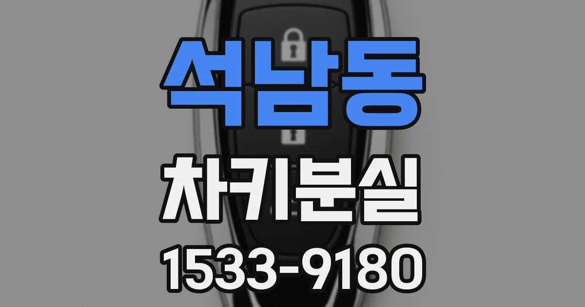석남동 차키분실