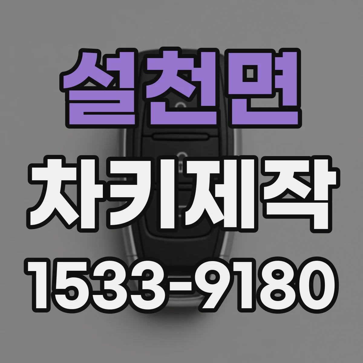 설천면 차키제작