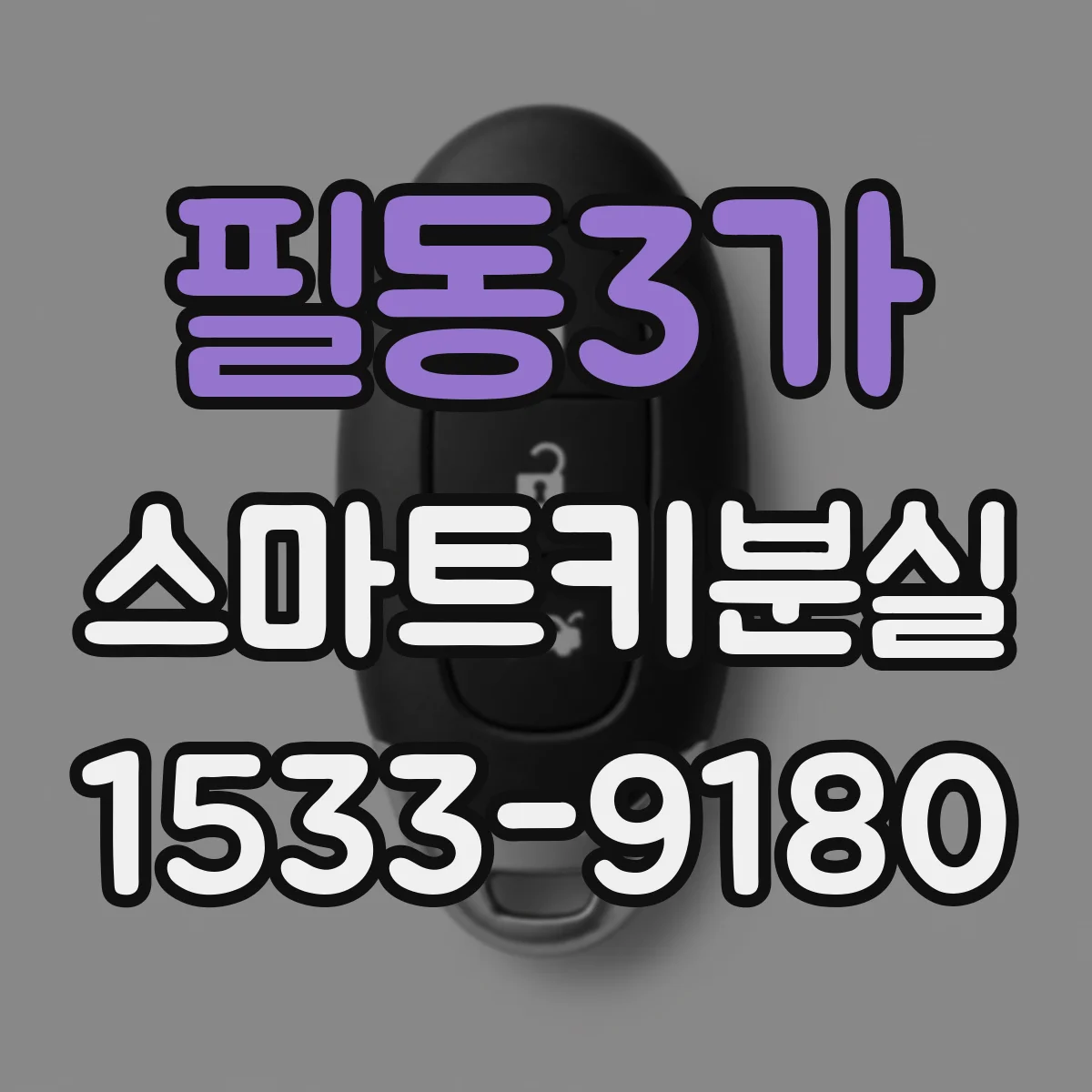 필동3가 스마트키분실