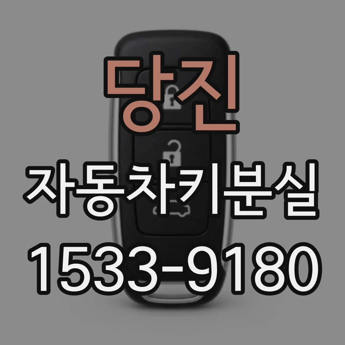 당진 자동차키분실