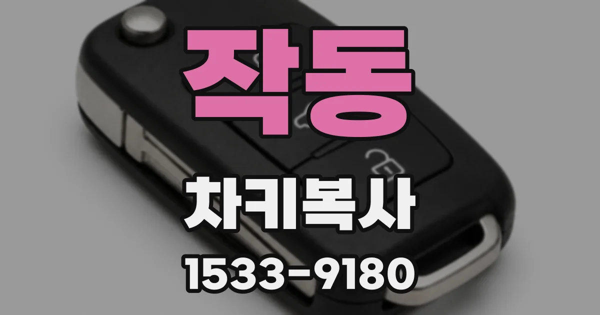 작동 차키복사