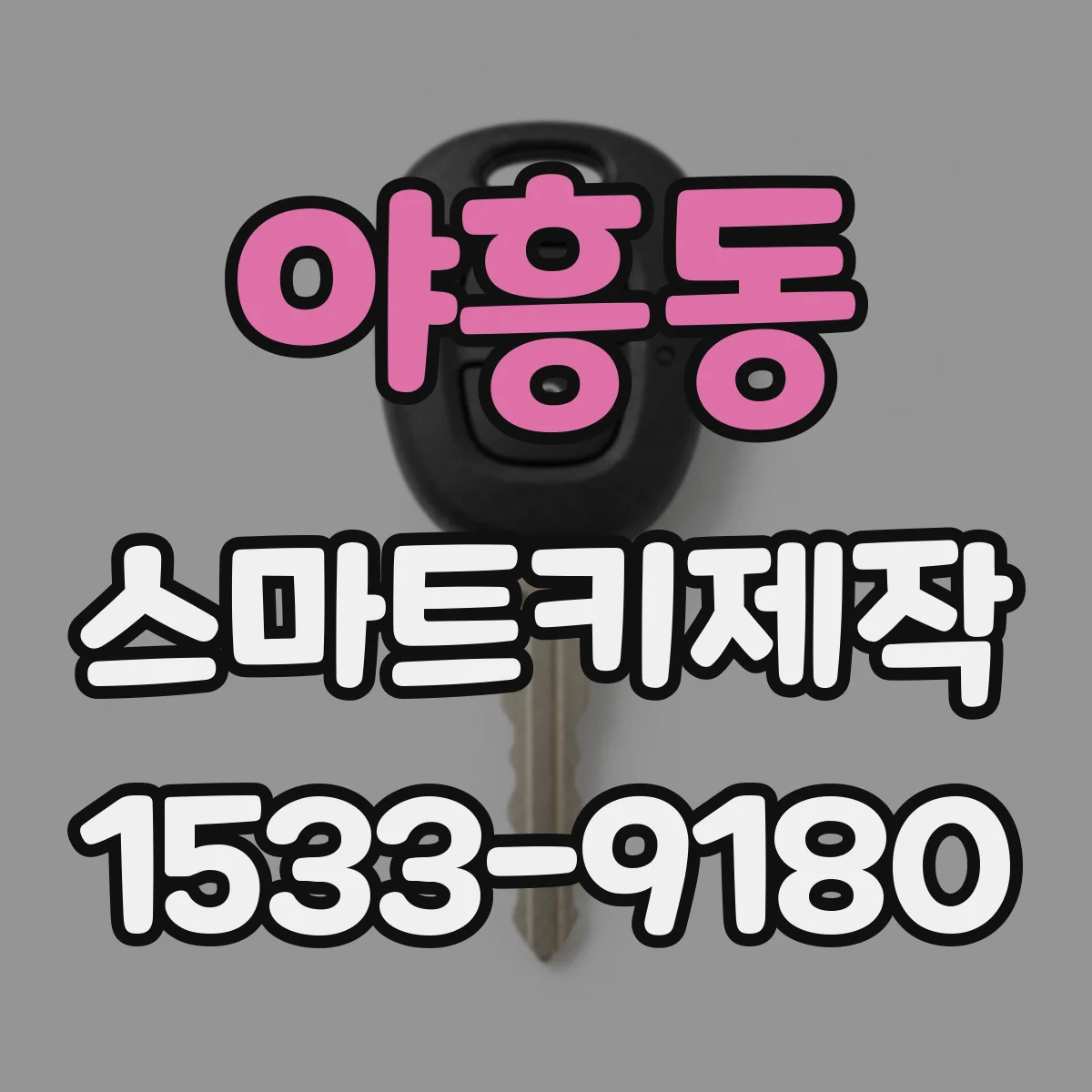야흥동 스마트키제작