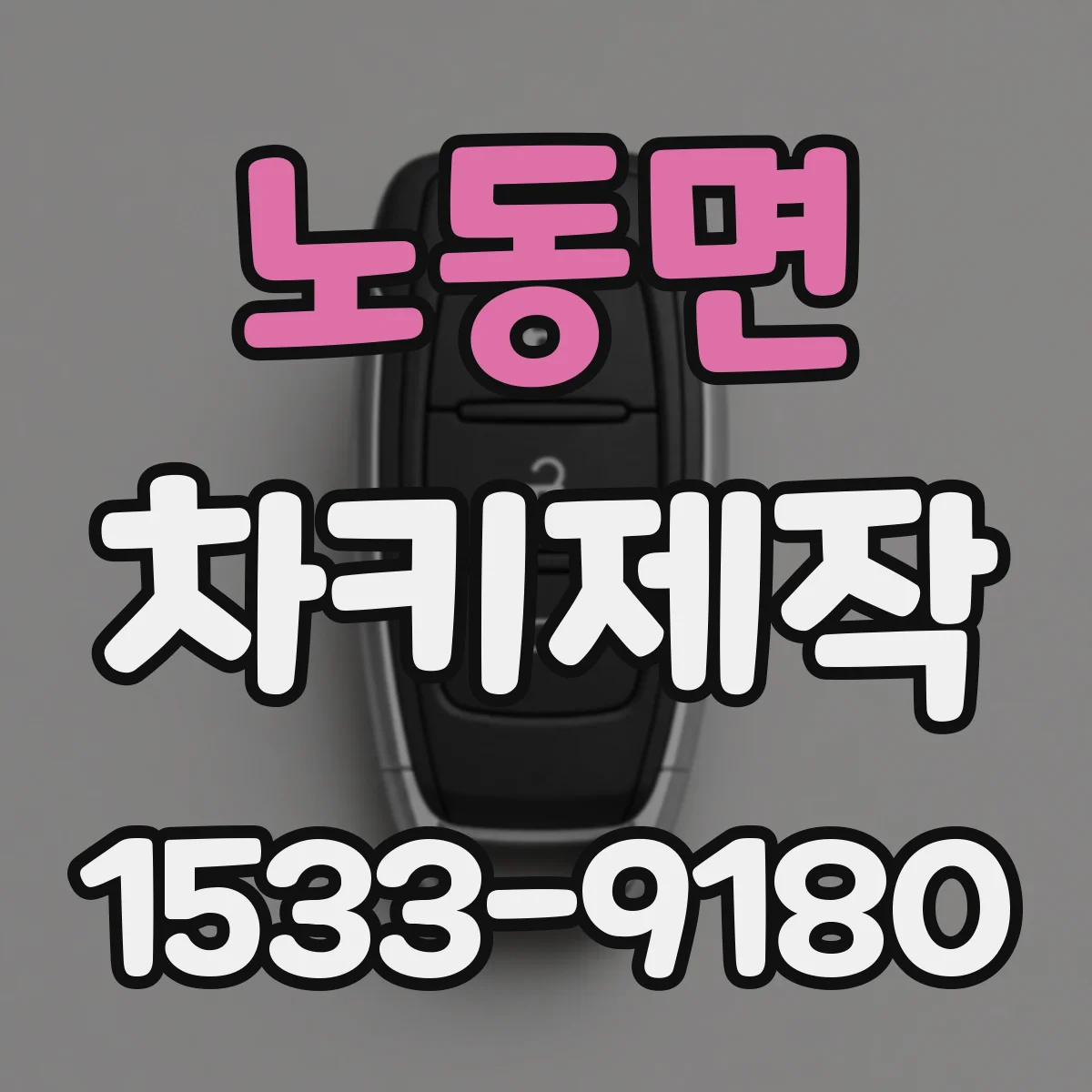 노동면 차키제작