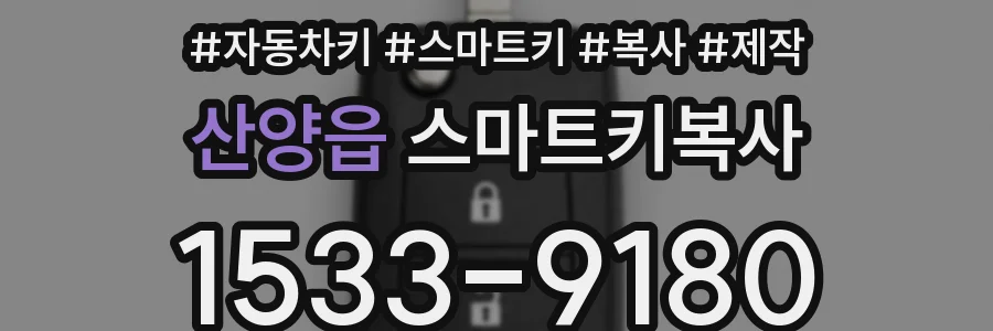 산양읍 스마트키복사