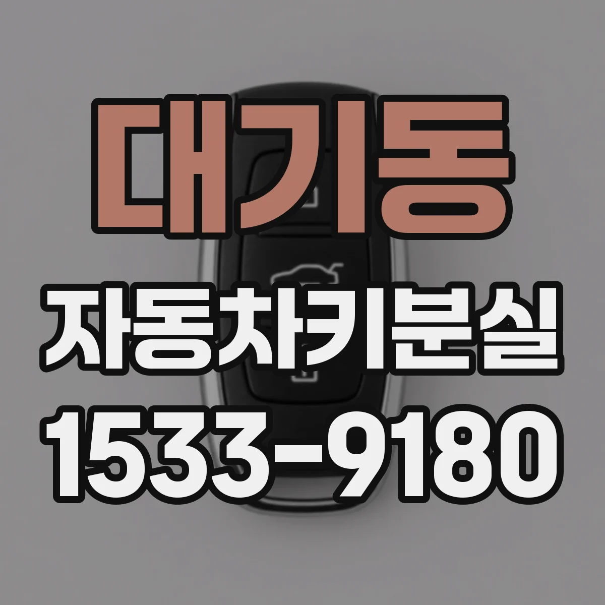 대기동 자동차키분실