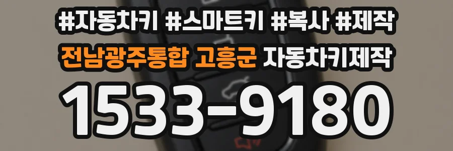 전남광주통합 고흥군 자동차키제작