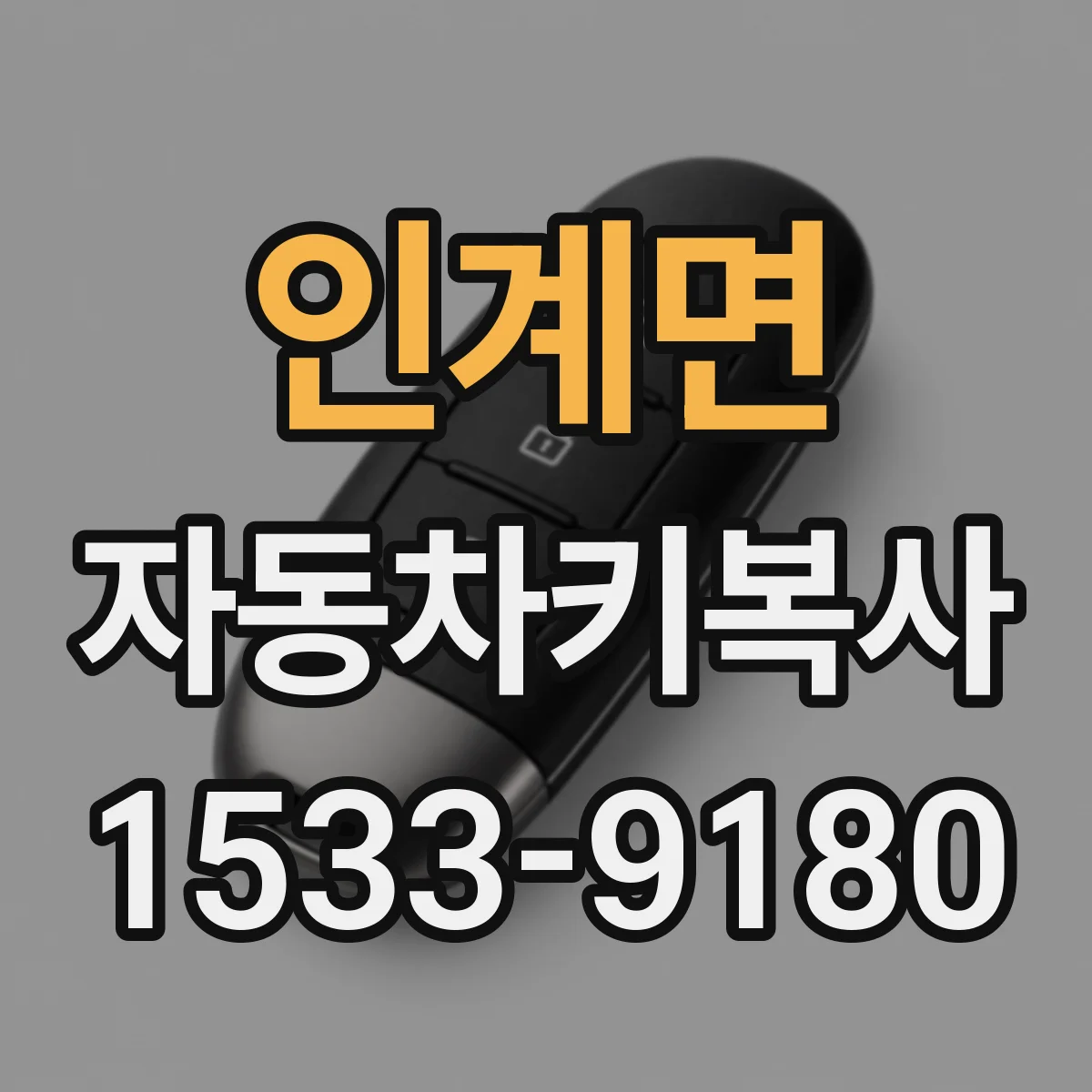 인계면 자동차키복사