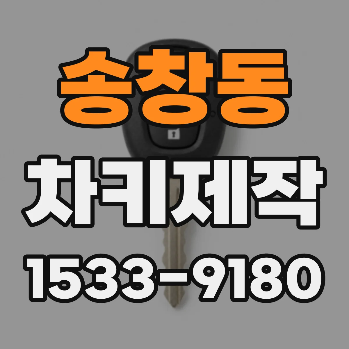 송창동 차키제작