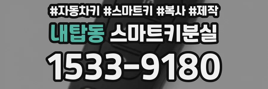 내탑동 스마트키분실