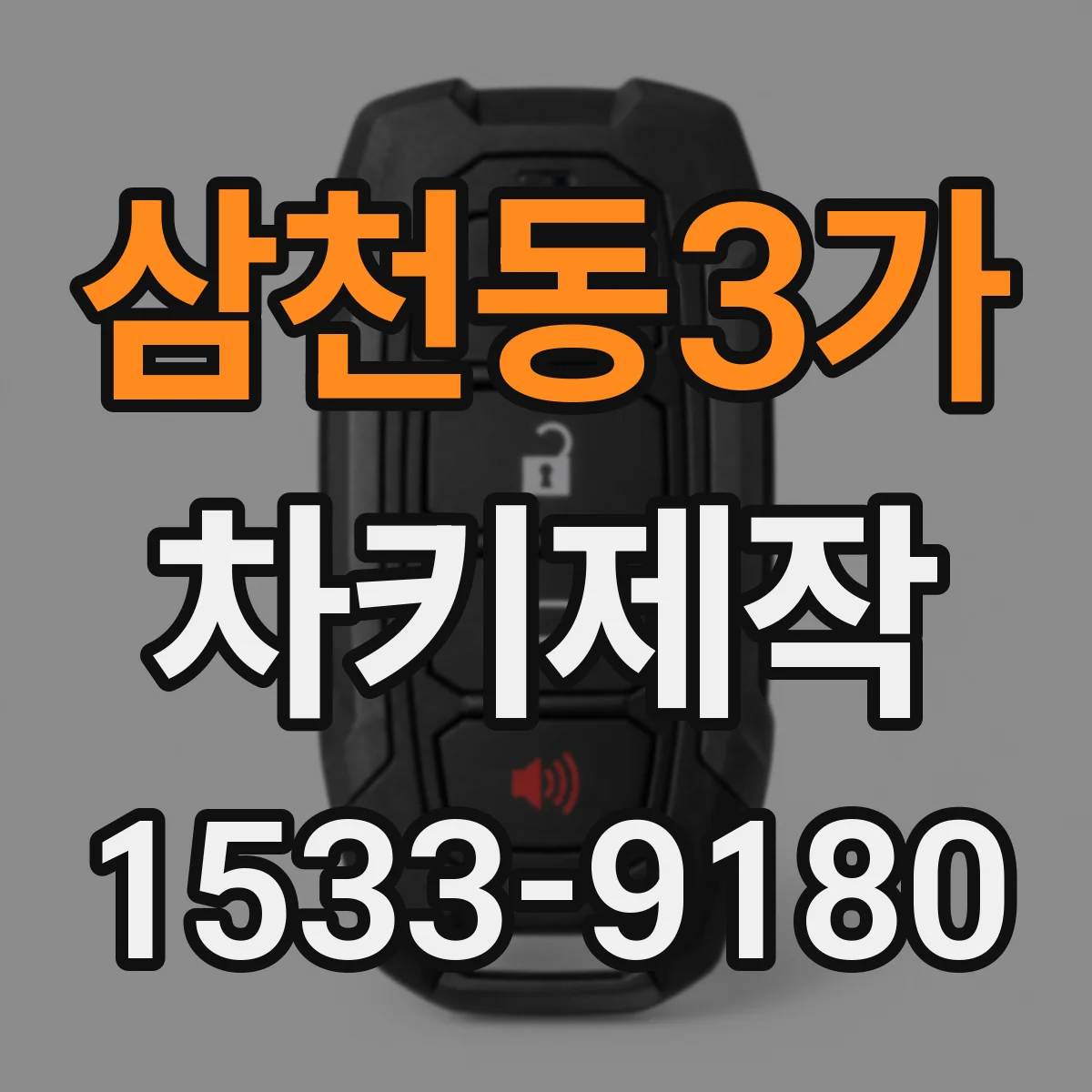 삼천동3가 차키제작