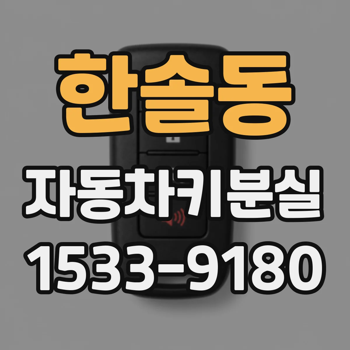 한솔동 자동차키분실