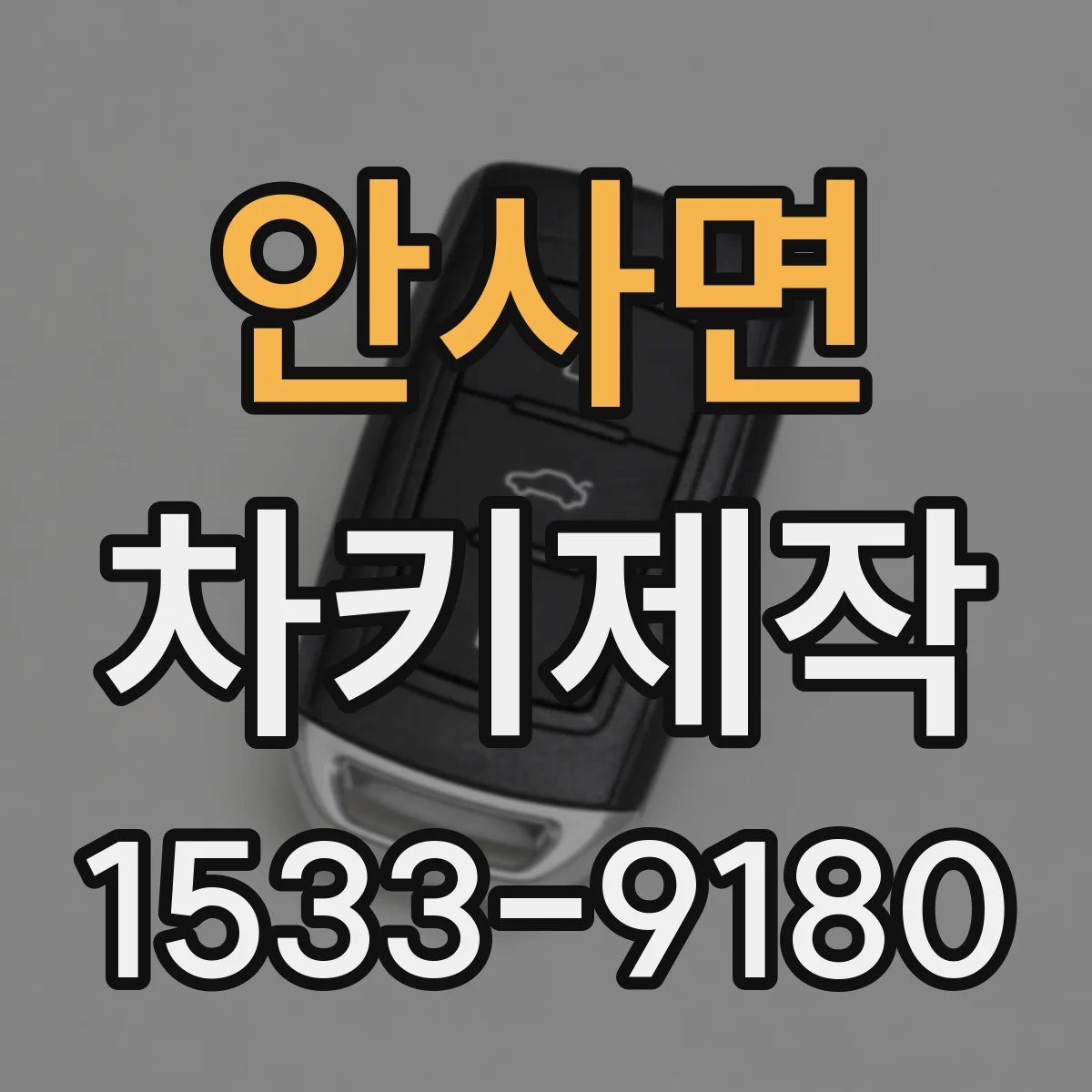 안사면 차키제작