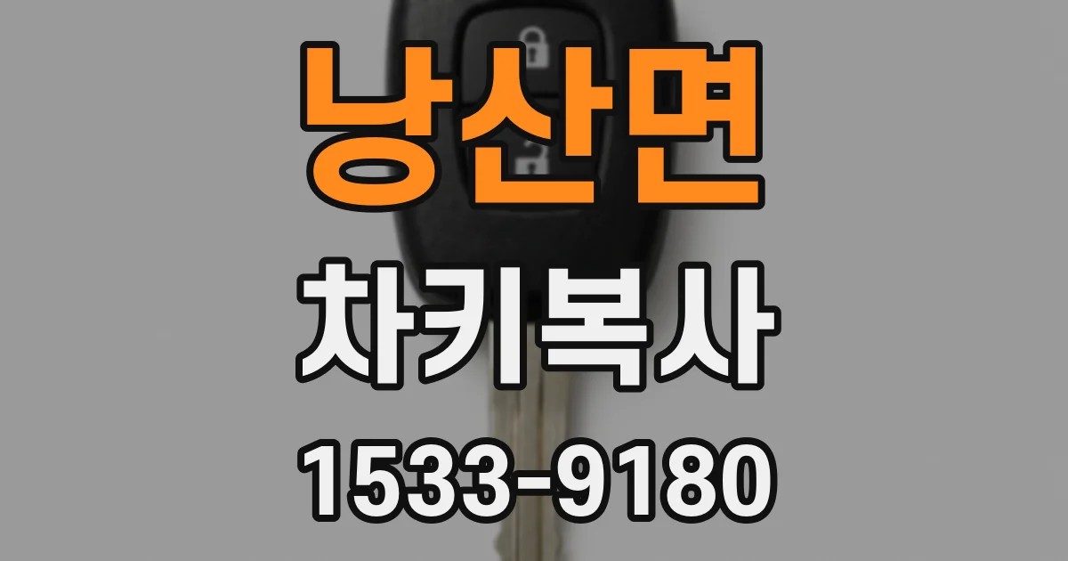낭산면 차키복사