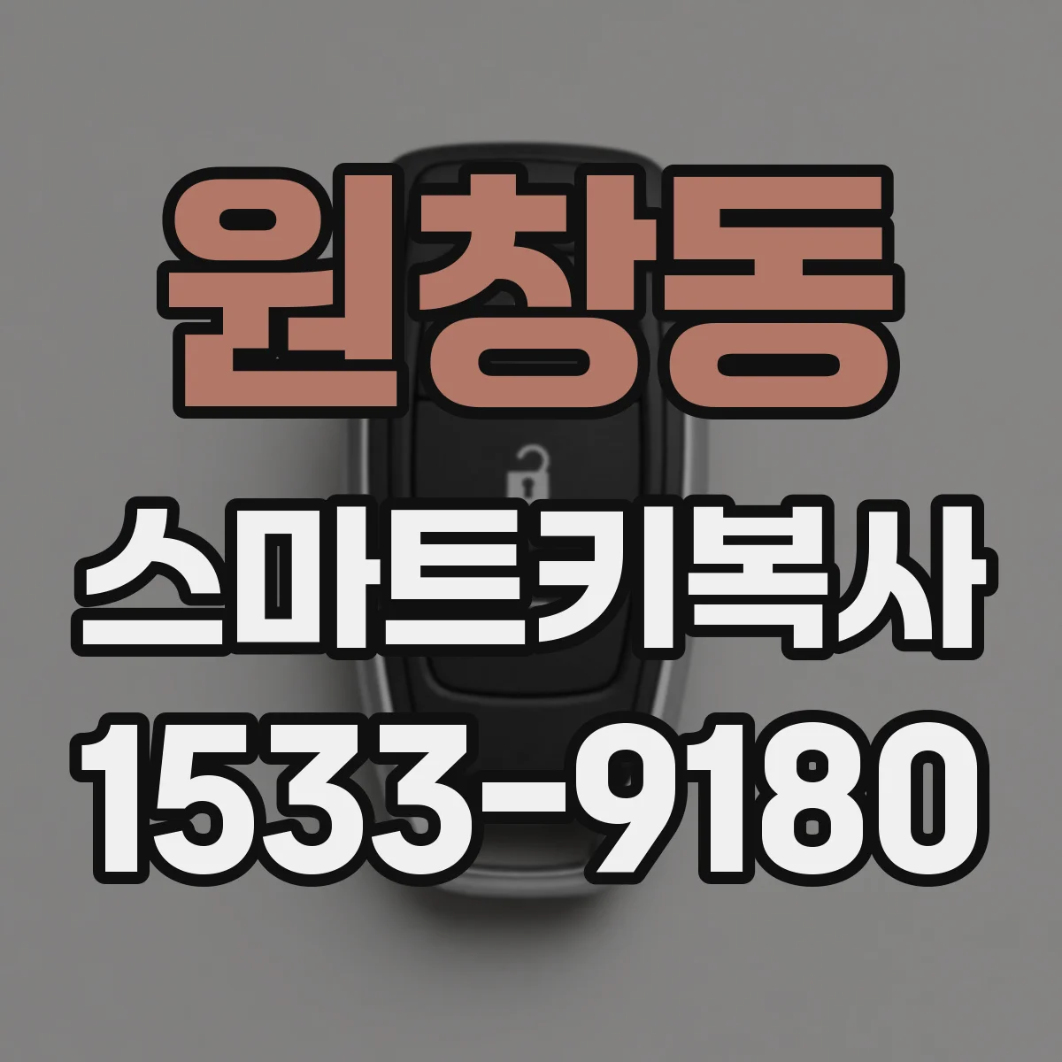 원창동 스마트키복사