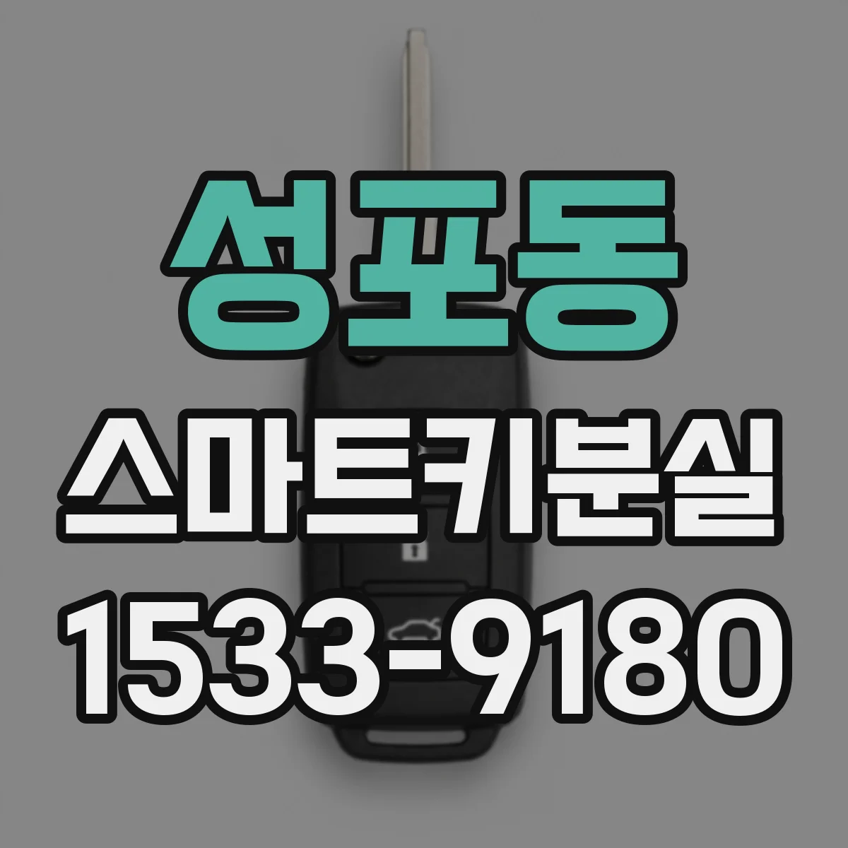 성포동 스마트키분실